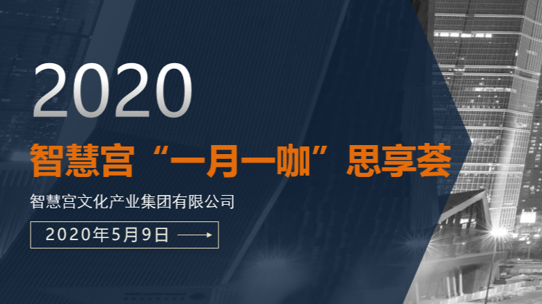 2020年5月智慧宮“一(yī)月一(yī)咖”思享荟