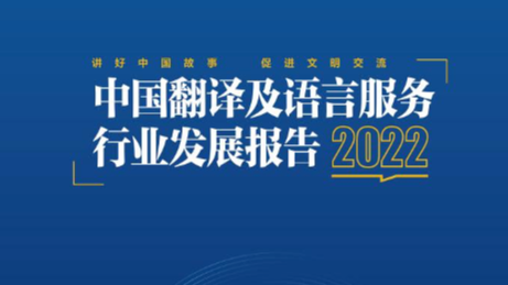 中(zhōng)國翻譯協會發布《2022中(zhōng)國翻譯及語言服務行業發展報告》